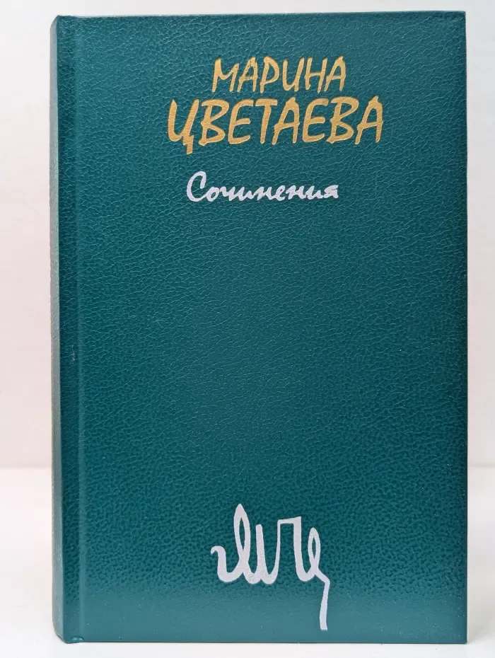 Марина Цветаева. Сочинения в 2 томах. Том 2