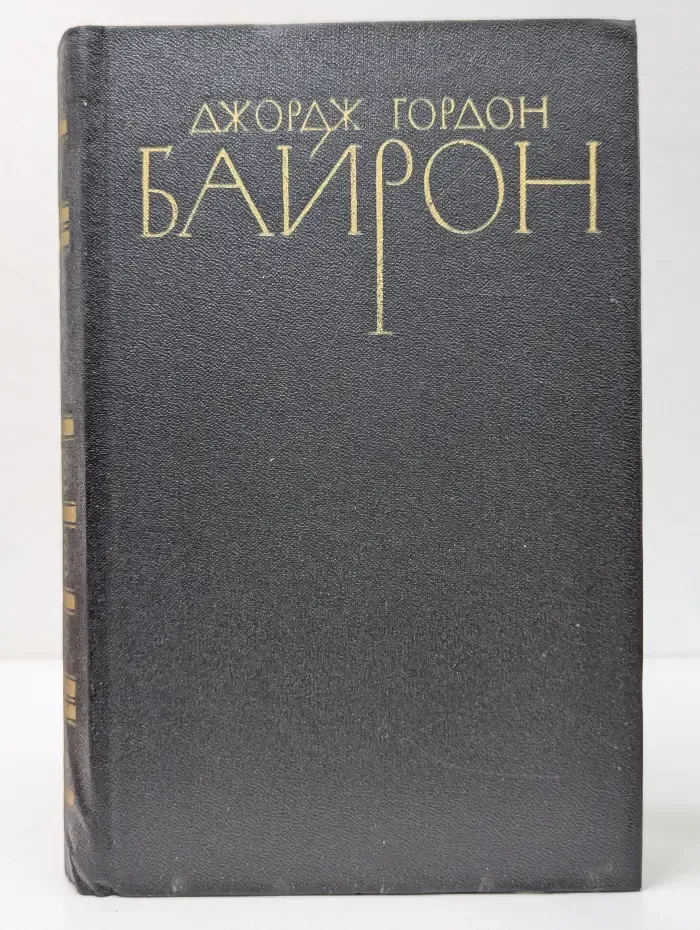 Джордж Гордон Байрон. Собрание сочинений в 4 томах. Том 1