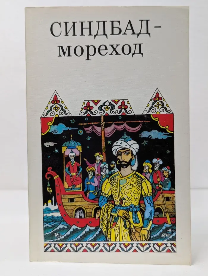Синдбад-мореход. Арабские сказки