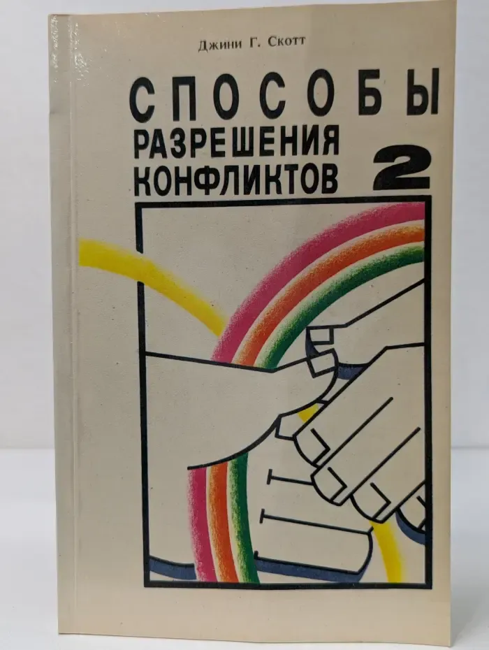 Способы разрешения конфликтов. Выпуск 2
