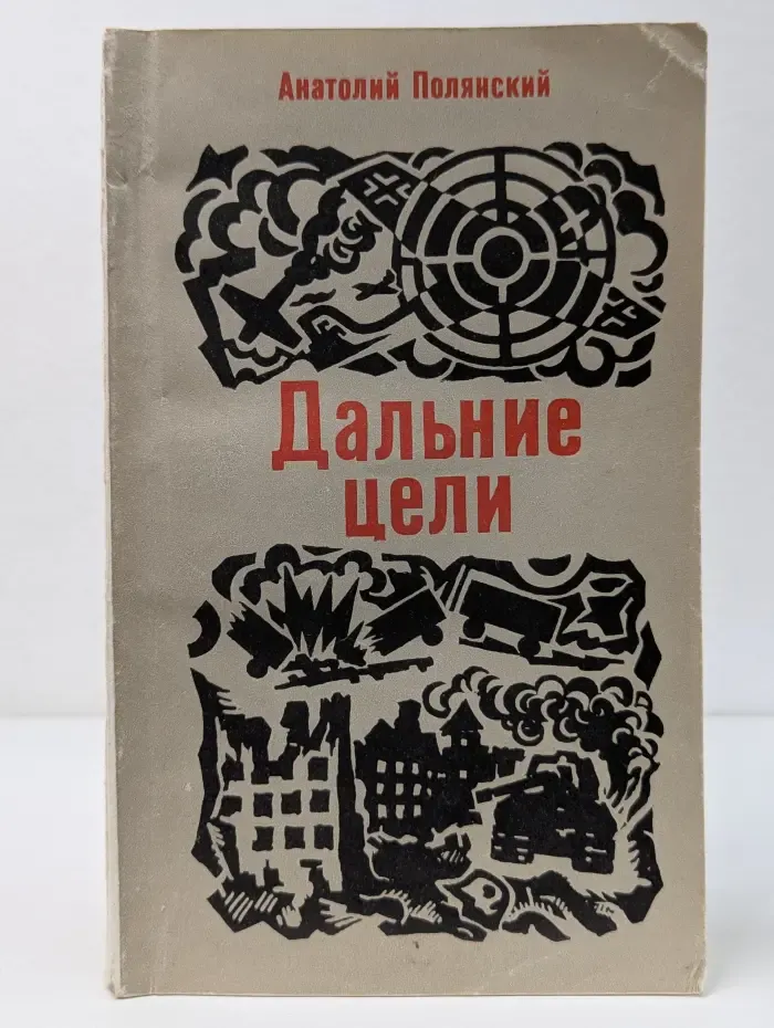 Дальние цели. Записки военного корреспондента