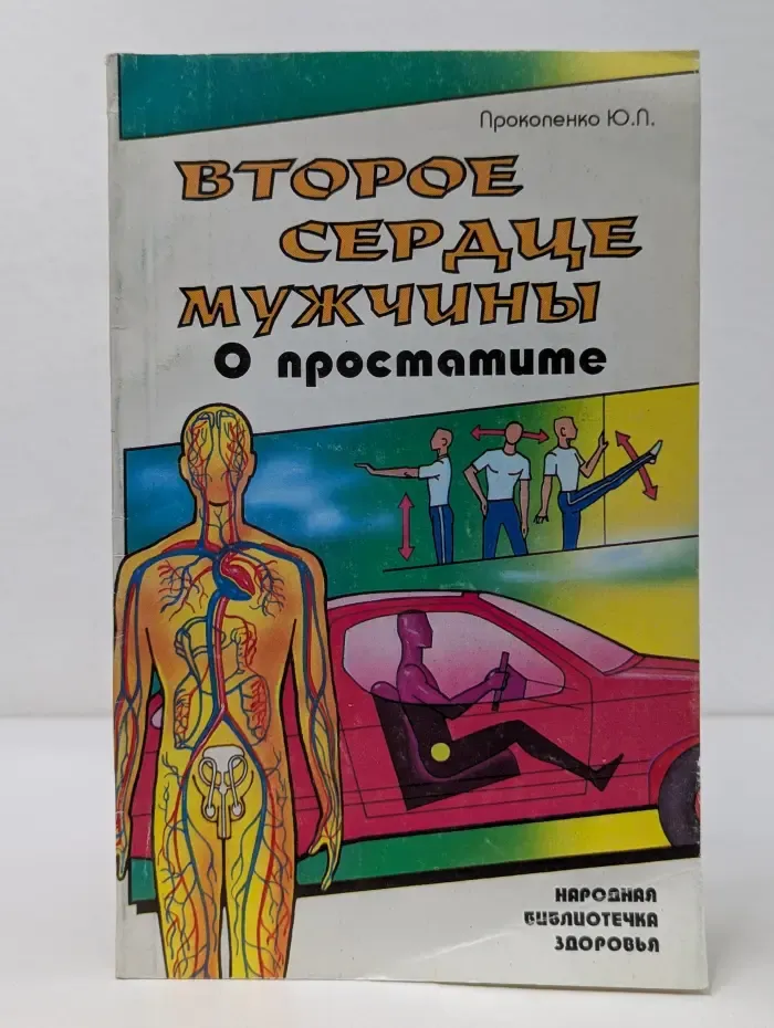 Народная библиотечка здоровья. Второе сердце мужчины. О простатите