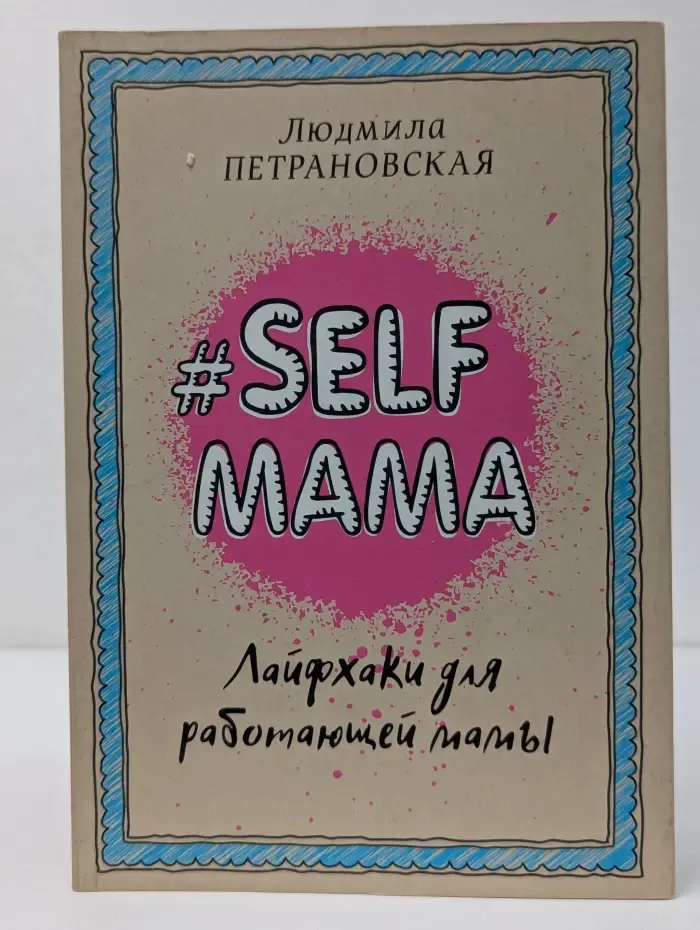 Библиотека Петрановской. Selfmama. Лайфхаки для работающей мамы
