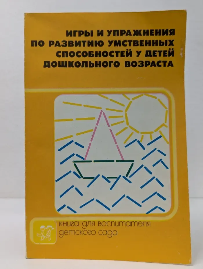 Игры и упражнения по развитию умственных способностей у детей дошкольного возраста