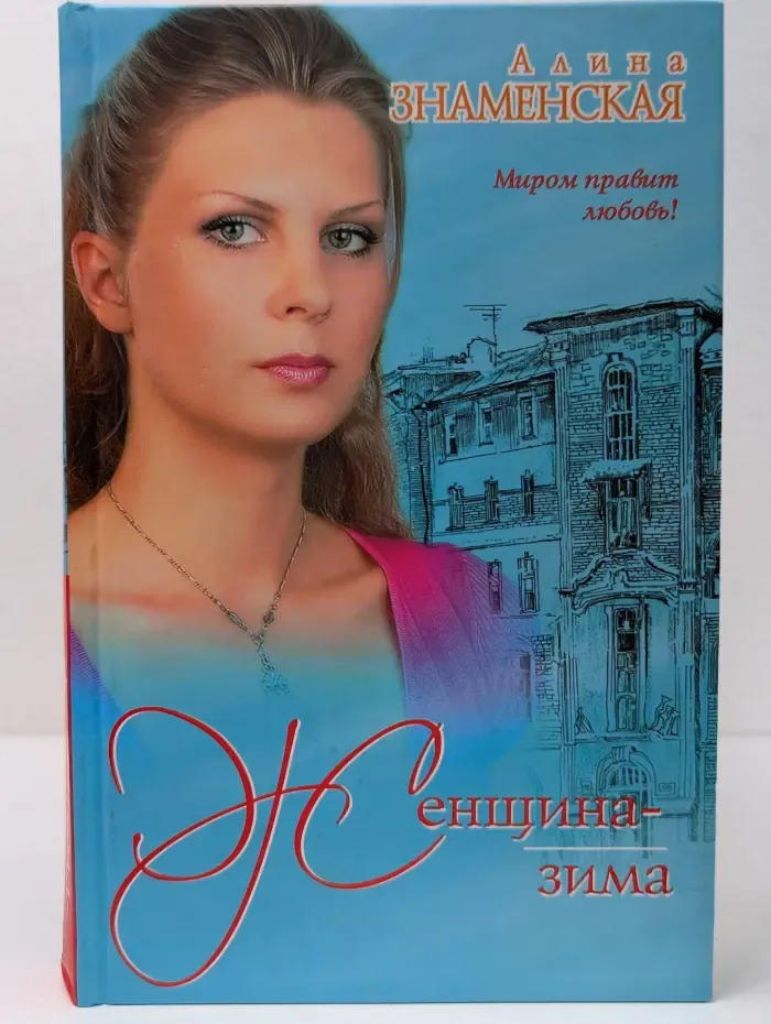 Женщина-зима