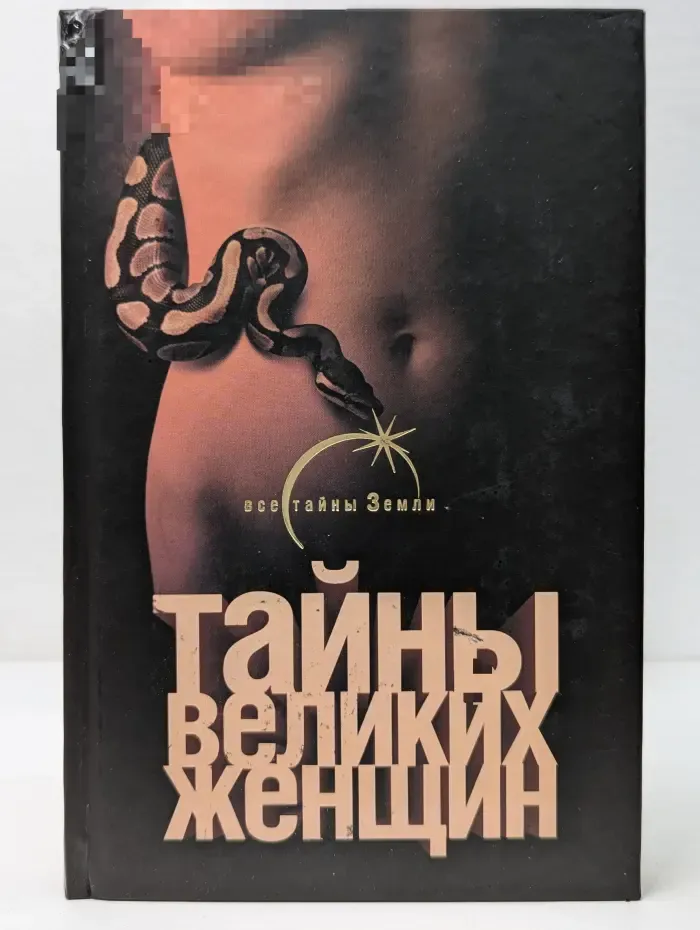 Все тайны Земли. Тайны великих женщин