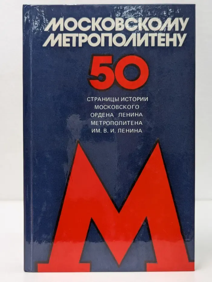 Московскому метрополитену - 50. Страницы истории московского метрополитена