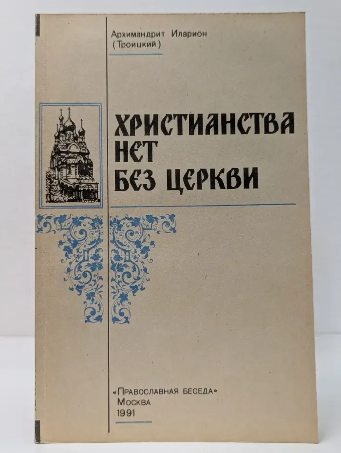 Христианства нет без Церкви