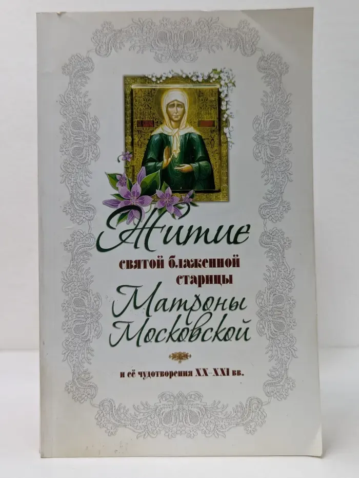 Житие святой блаженной старицы Матроны Московской и ее чудотворения. XX-XXI век