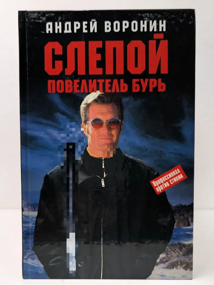 Слепой. Повелитель бурь