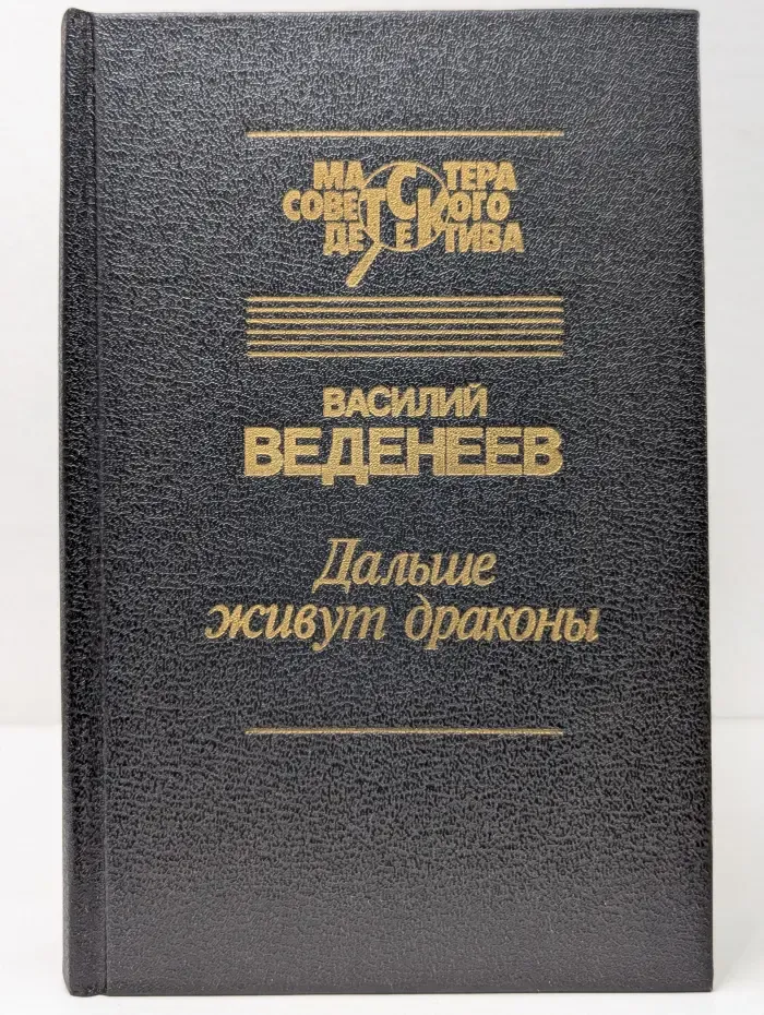 Мастера советского детектива. Дальше живут драконы