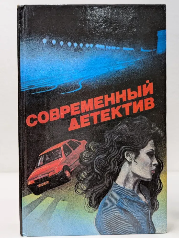 Современный детектив