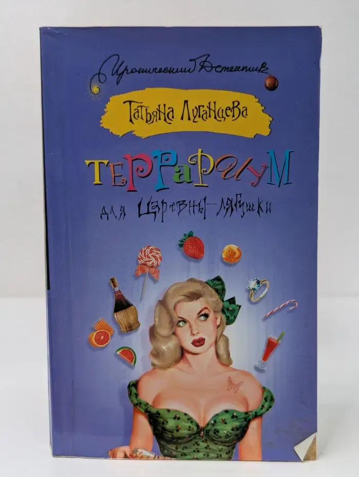 Иронический детектив. Террариум для Царевны-лягушки