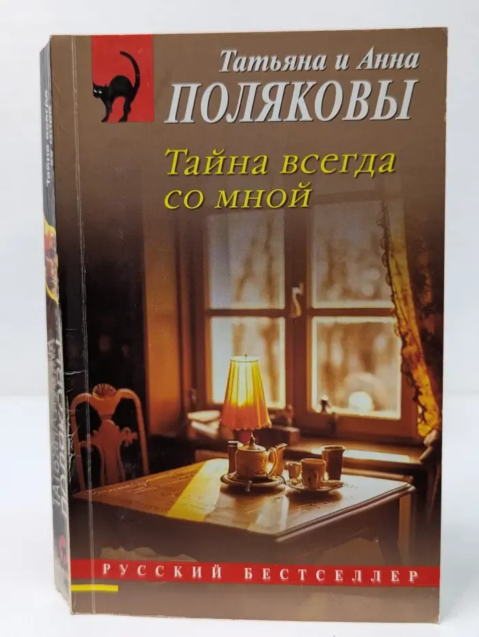 Русский бестселлер. Тайна всегда со мной