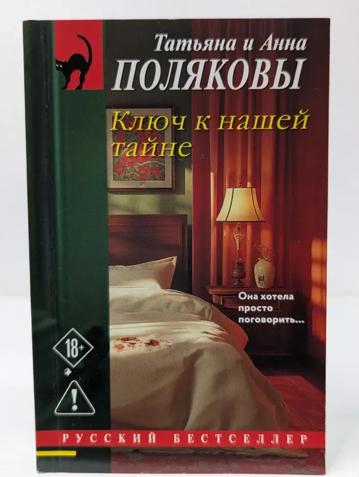 русский бестселлер. Ключ к нашей тайне