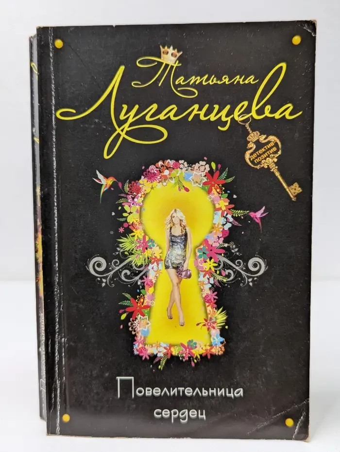 Повелительница сердец