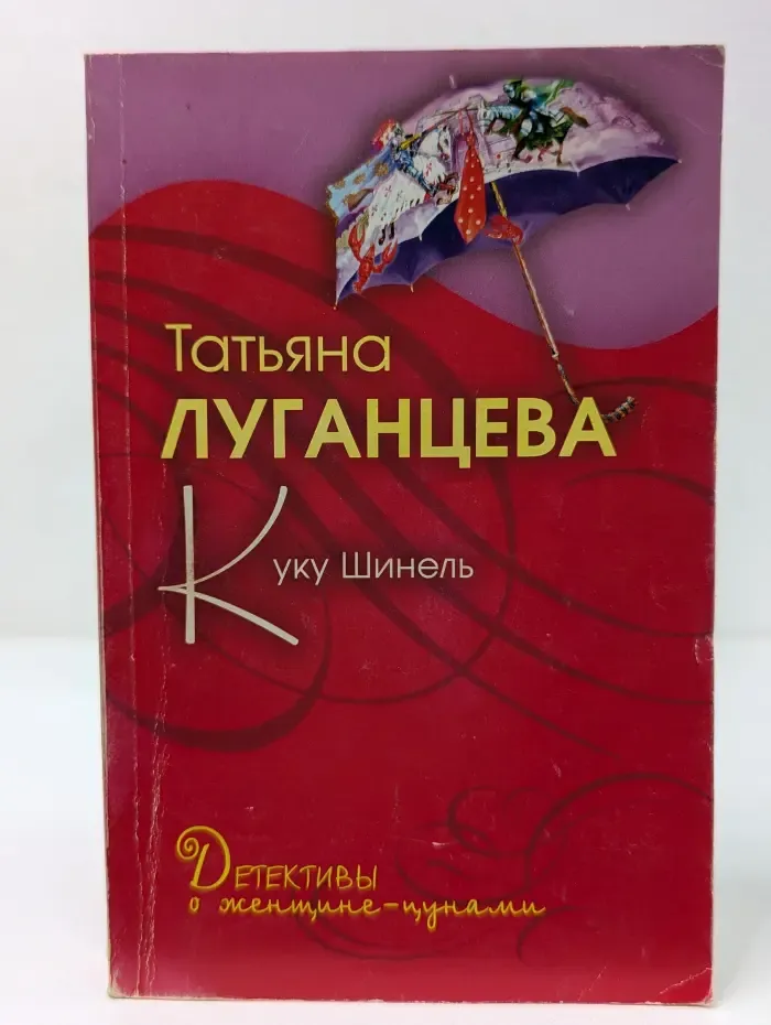 Детективы о Женщине-цунами. Куку Шинель