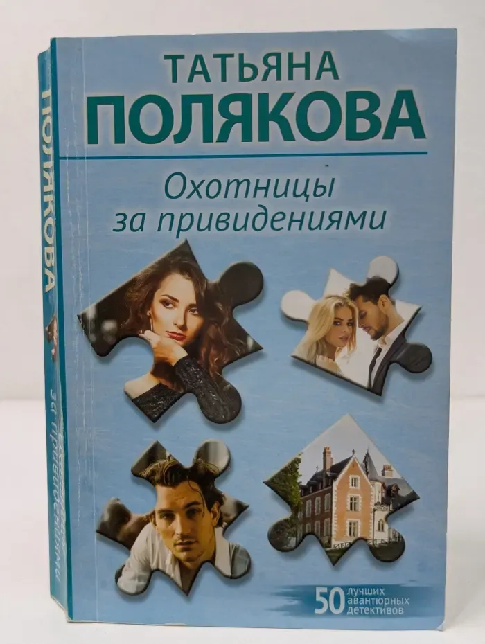 Охотницы за привидениями