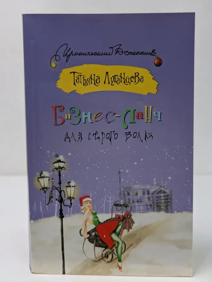Бизнес-ланч для Серого Волка