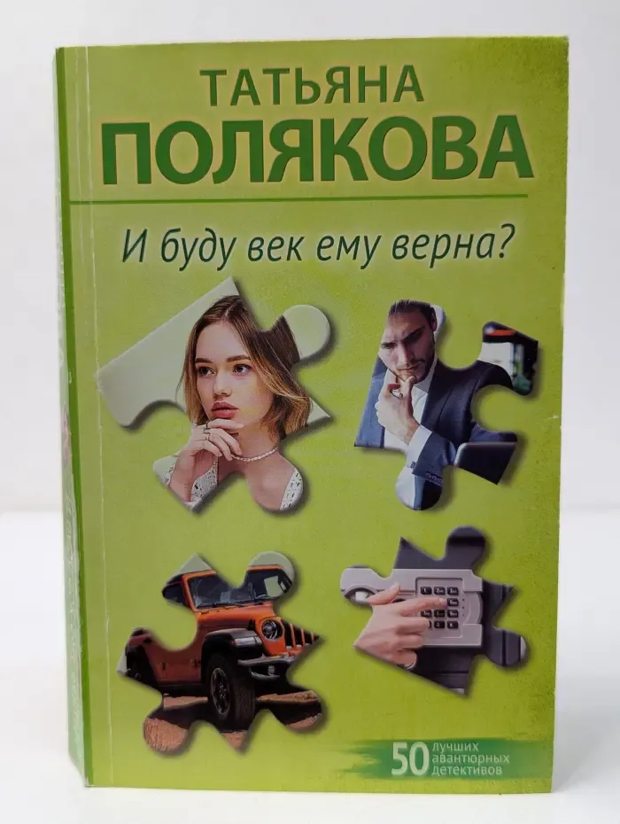 И буду век ему верна