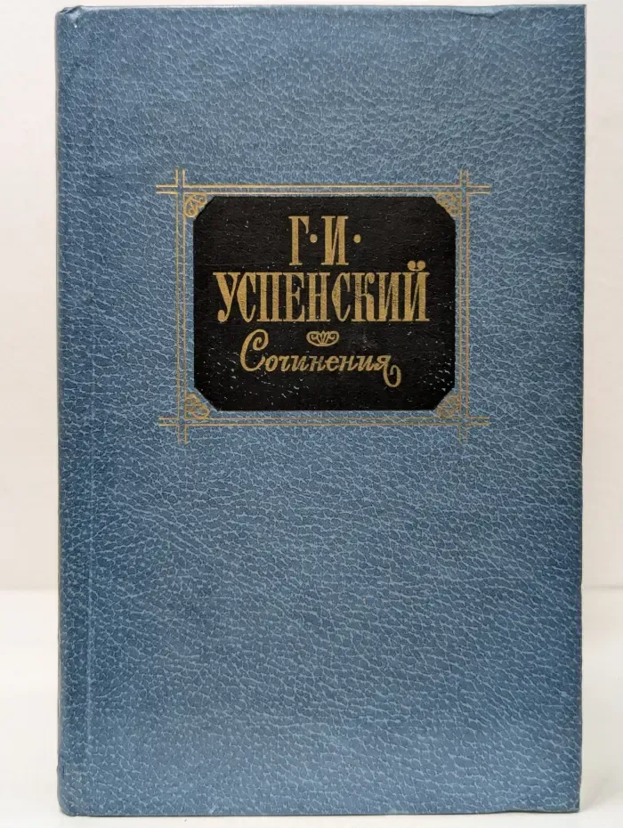 Г. И. Успенский. Сочинения в 2 томах. Том 2