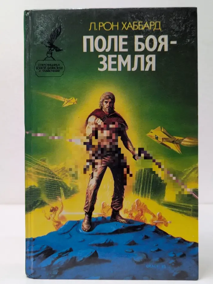 Сокровищница боевой фантастики. Поле боя - Земля-1. Сага 3000 года