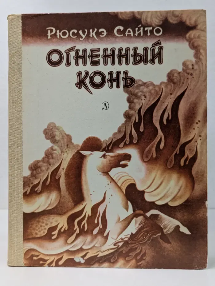 Огненный конь