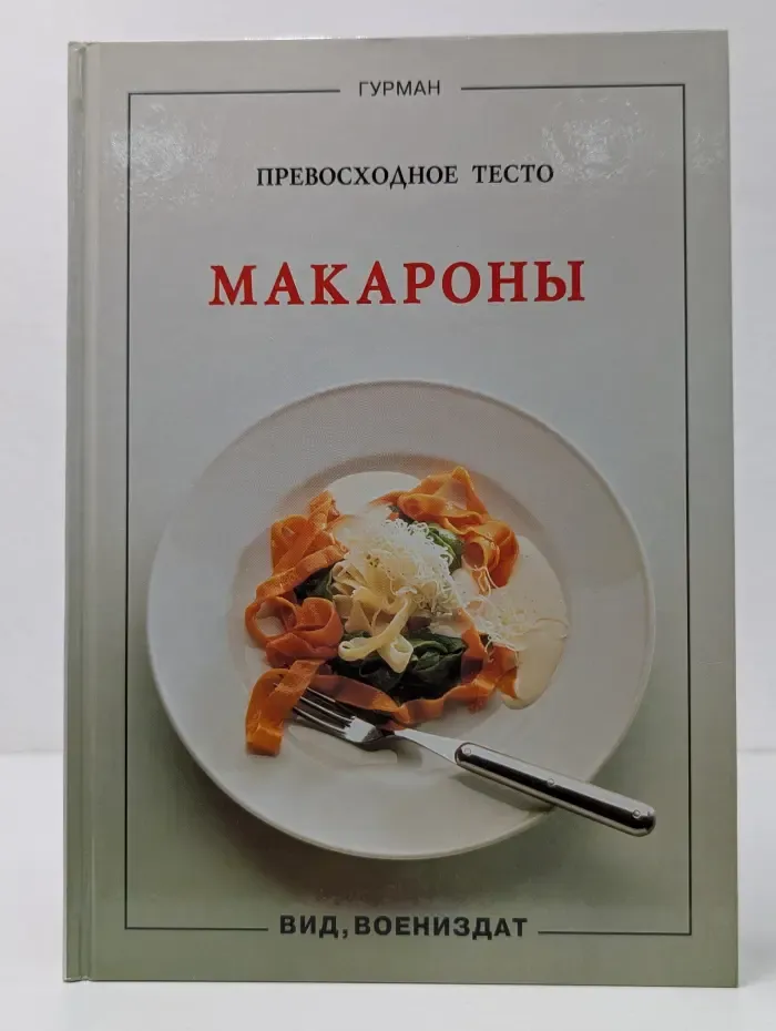 Гурман. Превосходное тесто. Макароны