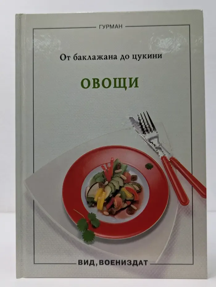 Гурман. От баклажана до цукини. Овощи