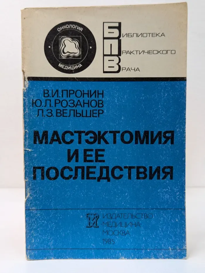 Библиотека практического врача. Мастэктомия и ее последствия
