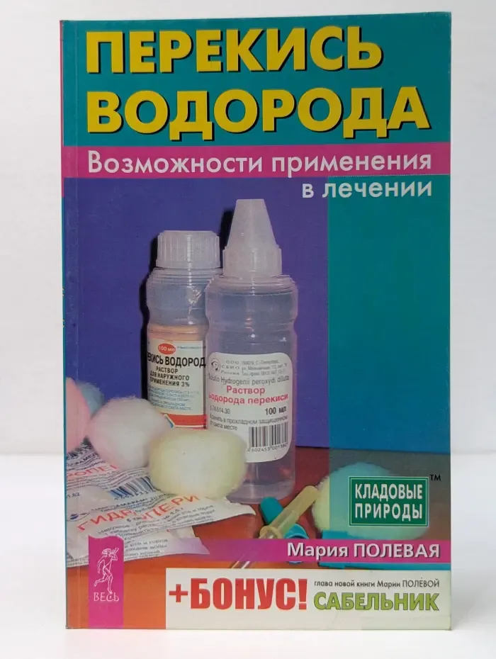 Кладовые природы. Перекись водорода. Возможности применения в лечении