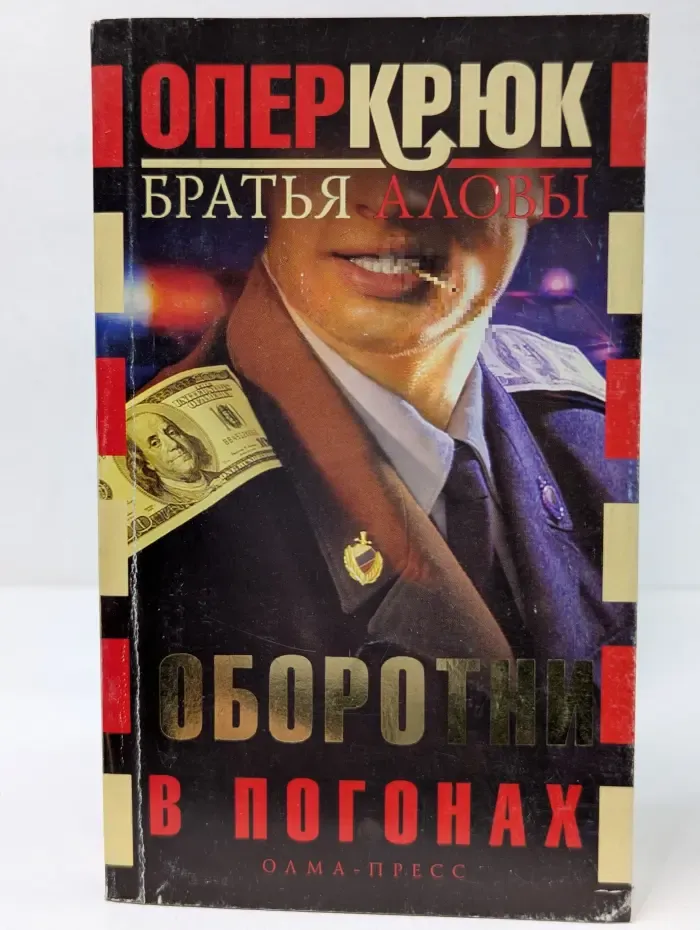 Опер Крюк. Оборотни в погонах
