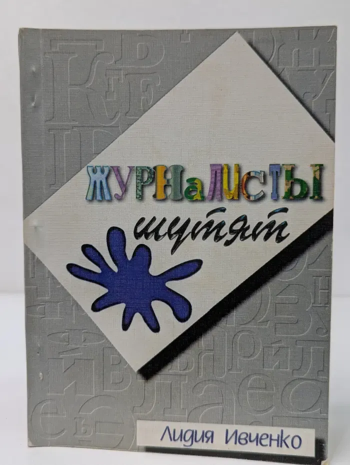 Журналисты шутят