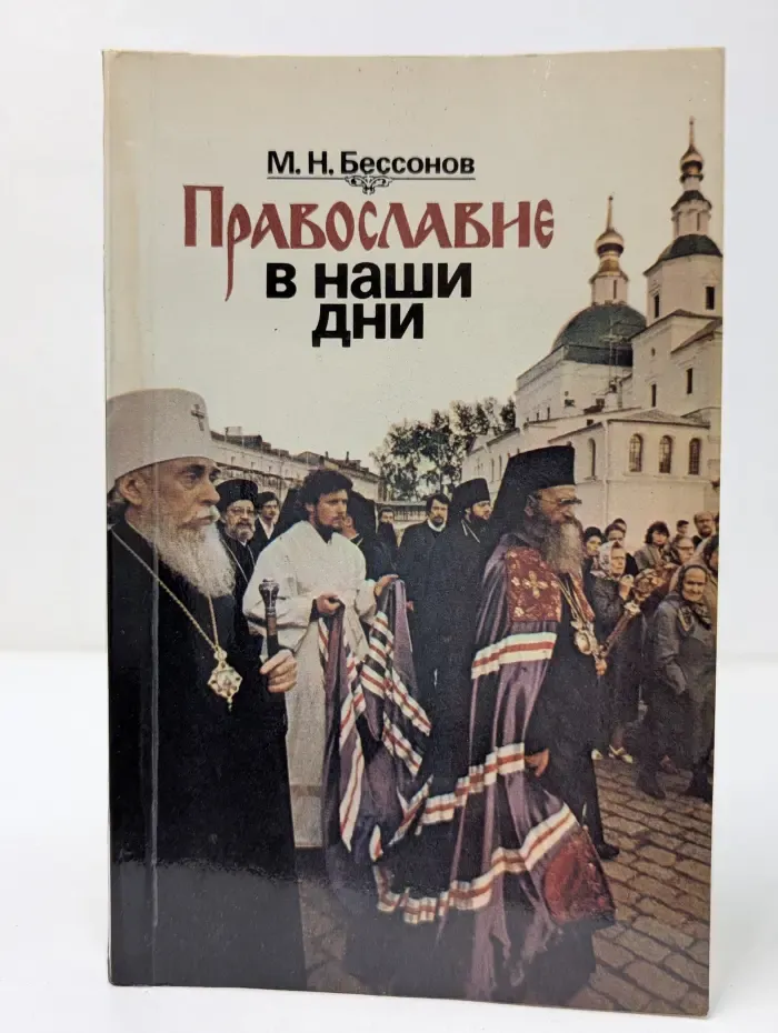 Православие в наши дни