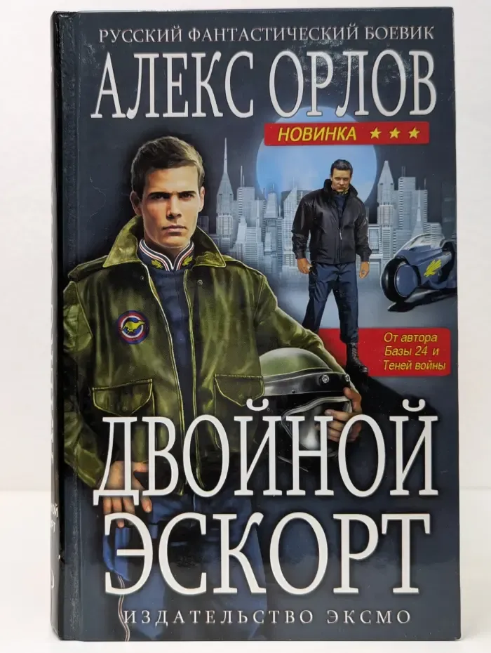 Русский фантастический боевик. Двойной эскорт