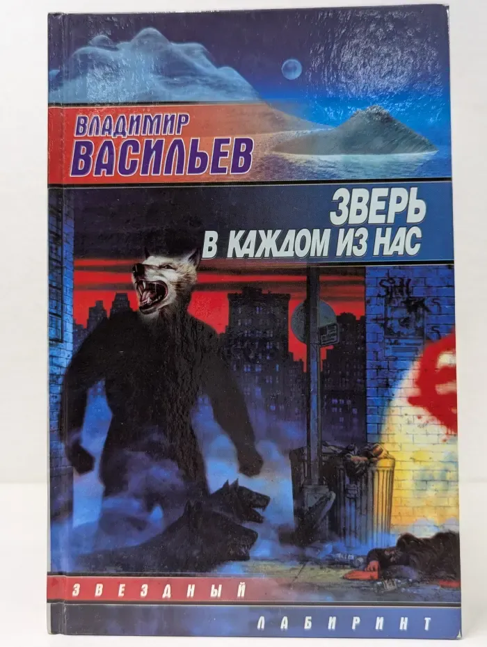 Звездный лабиринт. Зверь в каждом из нас