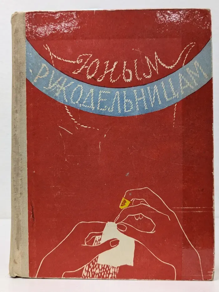 Школьная библиотека. Юным рукодельницам