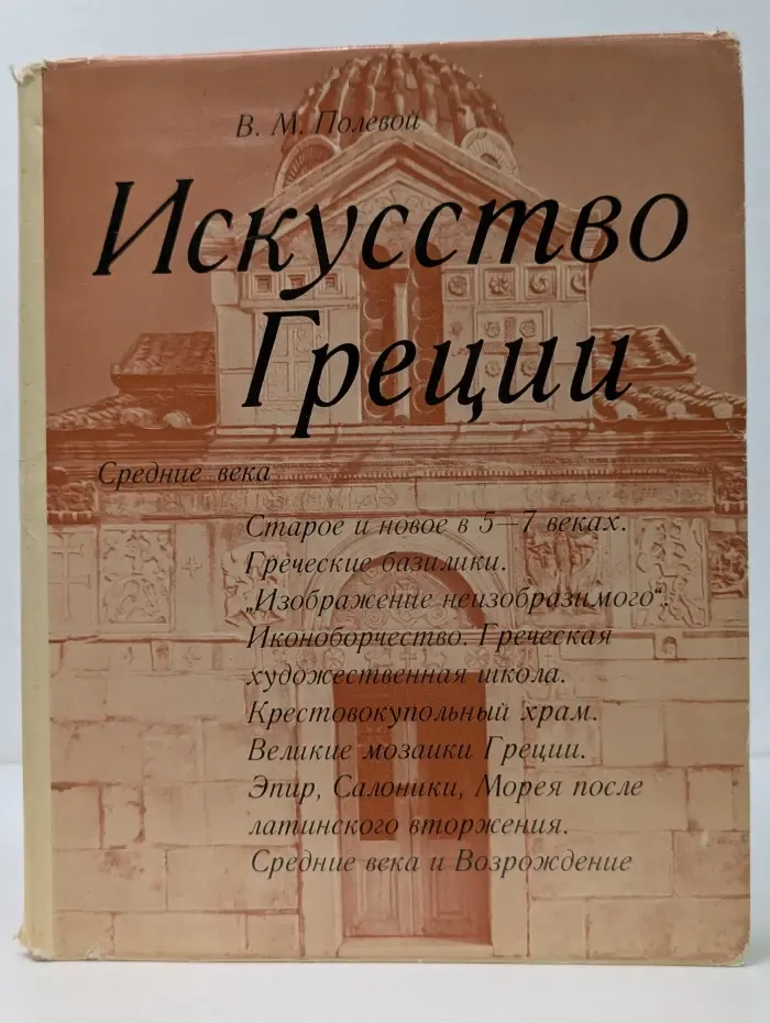 Искусство Греции. Древний мир.