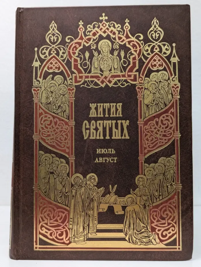 Жития святых. Июль-Август