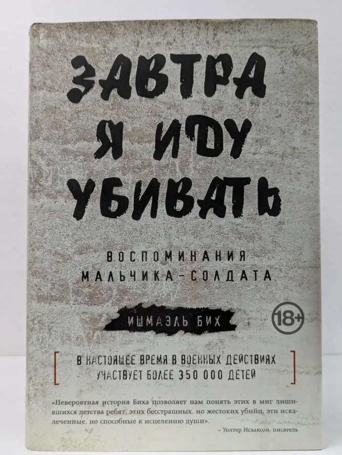 Завтра я иду убивать. Воспоминания мальчика-солдата