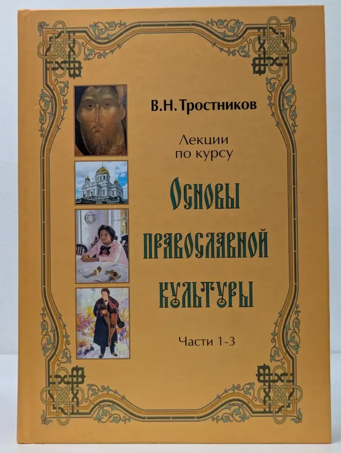 Основы православной культуры. Лекции. Части 1-3