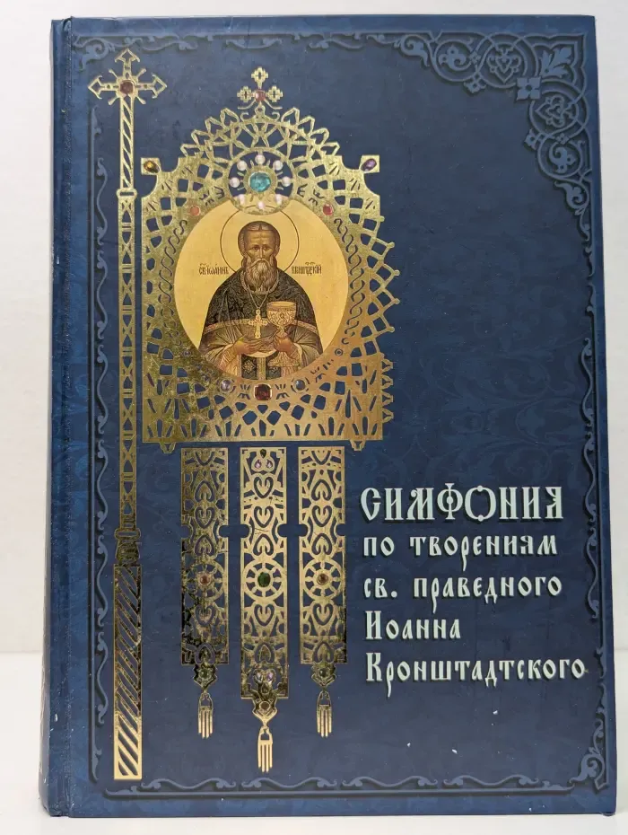 Симфония по творениям преподобного Амвросия, старца Оптинского