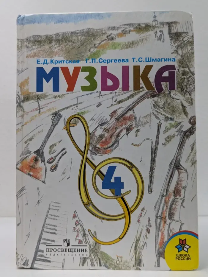 Школа России. Музыка. 4 класс. Учебник
