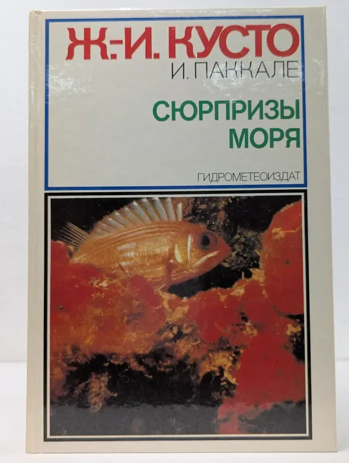 Сюрпризы моря