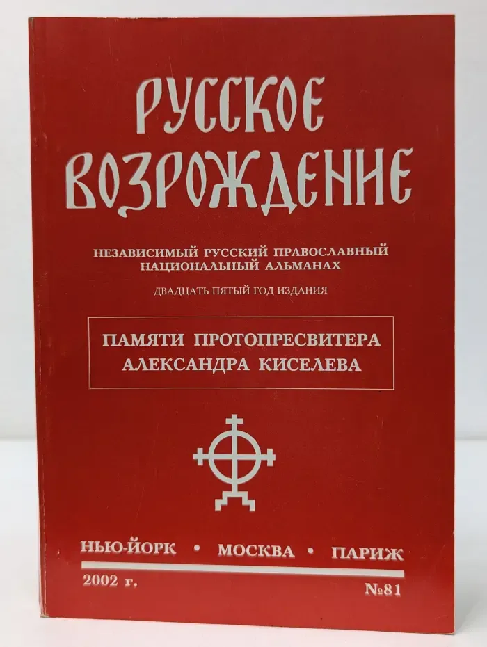 Русское Возрождение. Выпуск № 81/2002