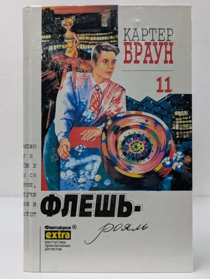 Фантакрим-extra. Картер Браун. Собрание сочинений. Том 11. Флешь-рояль