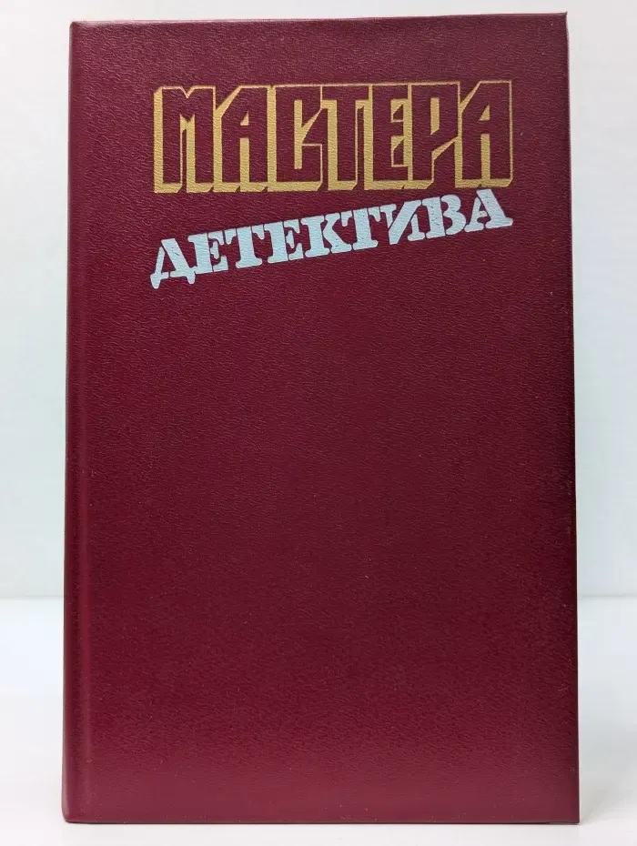 Мастера детектива. Выпуск 10