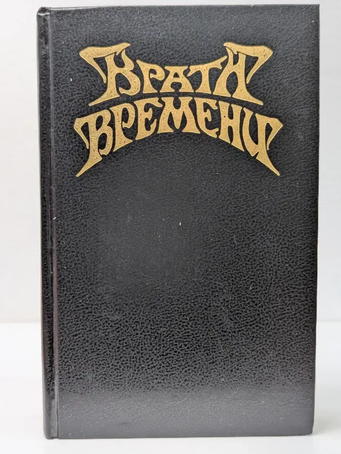 Врата времени