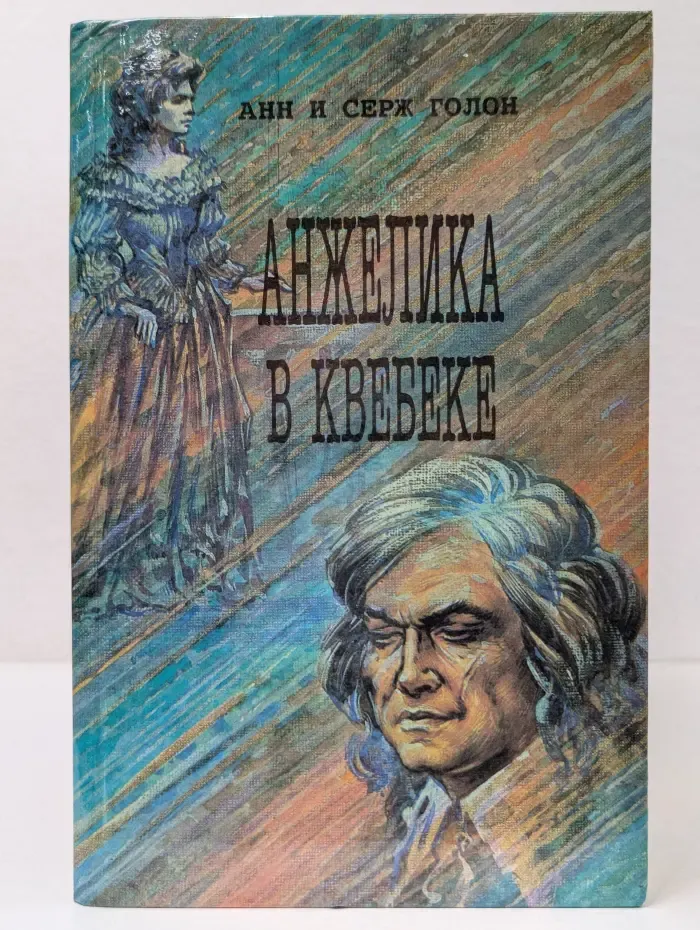 Анжелика. Анжелика в Квебеке
