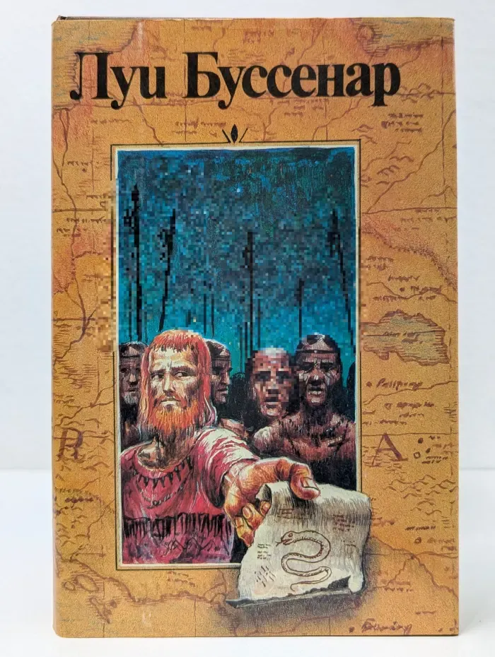 Луи Буссенар. Собрание романов. Том 3. Десять миллионов Рыжего Опоссума. Французы на Северном полюсе